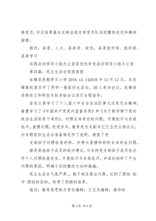 民主生活会组织生活会简报.docx