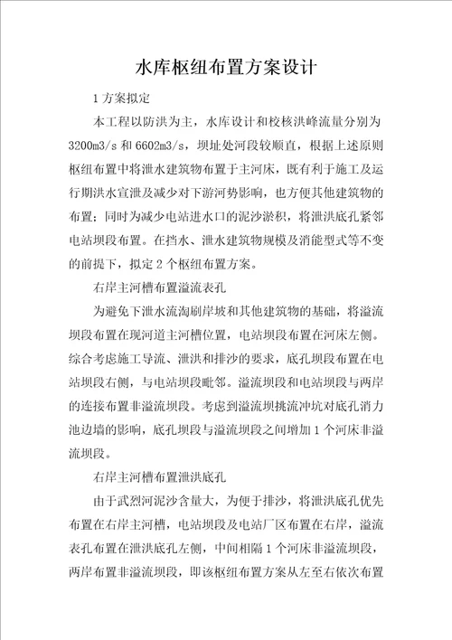 水库枢纽布置方案设计