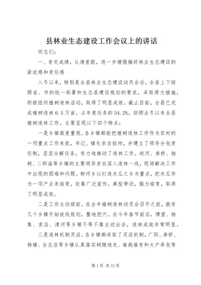 县林业生态建设工作会议上的讲话.docx