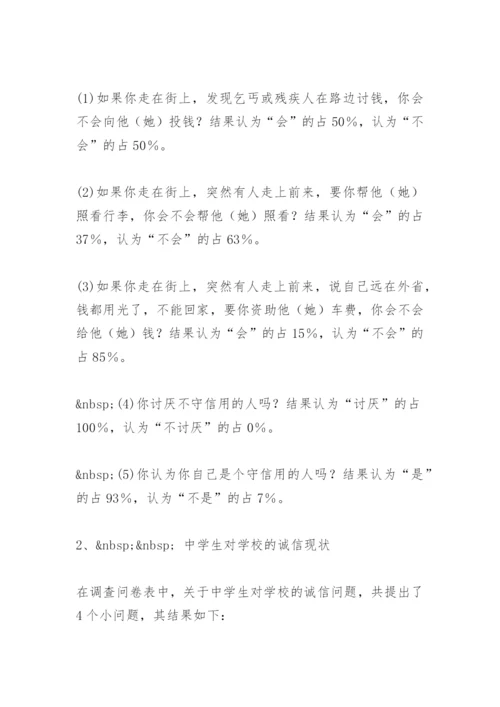 中学生诚实守信调查报告 -调查报告.docx