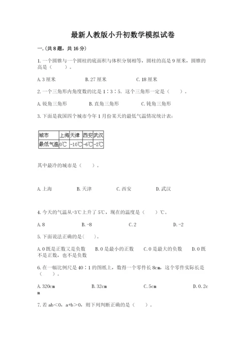 最新人教版小升初数学模拟试卷带答案（综合题）.docx