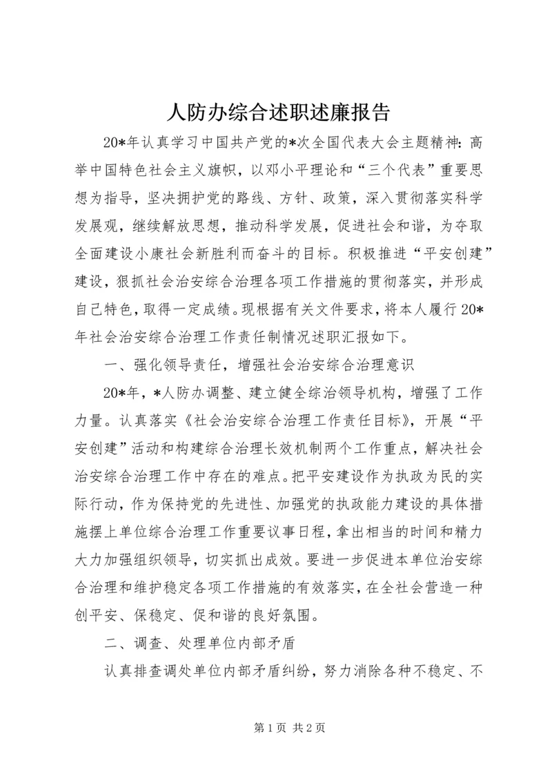 人防办综合述职述廉报告.docx