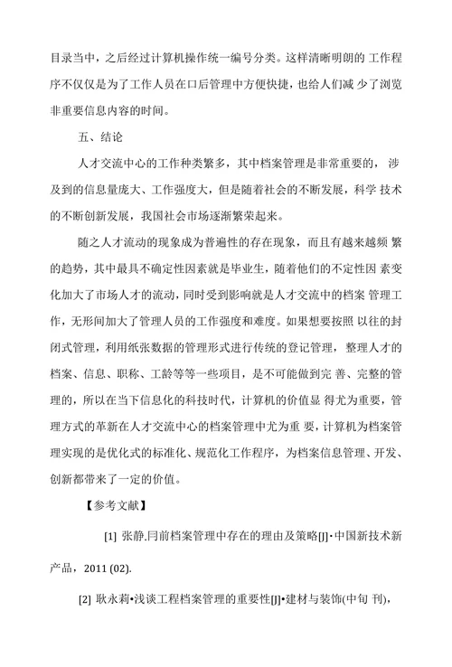 试论论计算机在人才交流中心档案管理中的价值