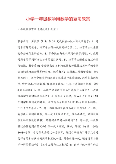 小学一年级数学用数学的复习教案