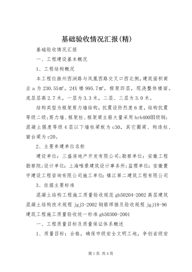 基础验收情况汇报(精).docx