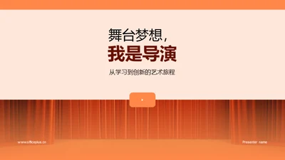 舞台梦想，我是导演