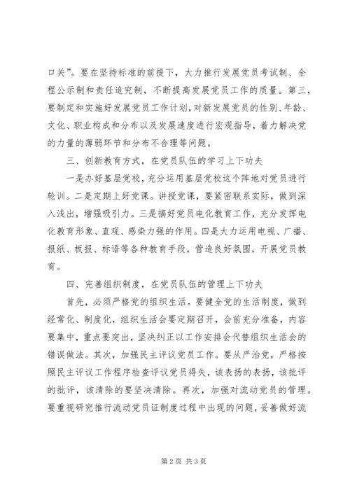 永葆农村党员队伍先进性必须在四个方面下功夫.docx