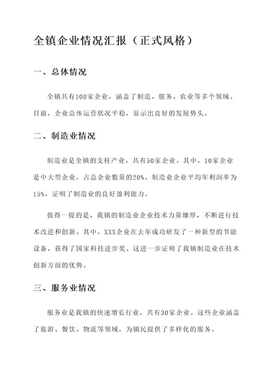 全镇企业情况汇报