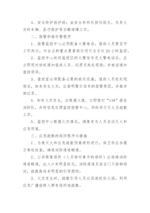 企业消防应急预案方案.docx