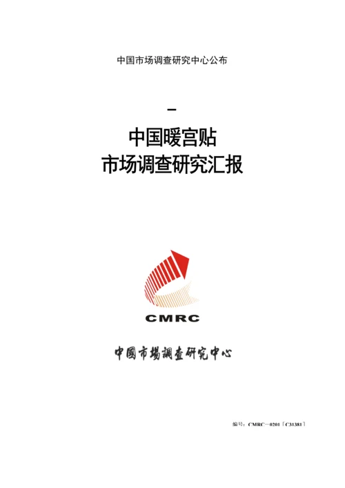 中国暖宫贴市场调查专项研究报告.docx