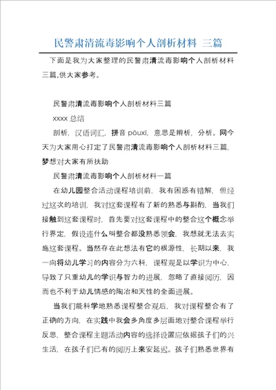 民警肃清流毒影响个人剖析材料三篇