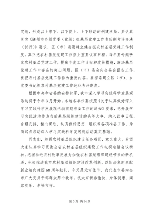 农村基层组织建设电视电话会议讲话.docx