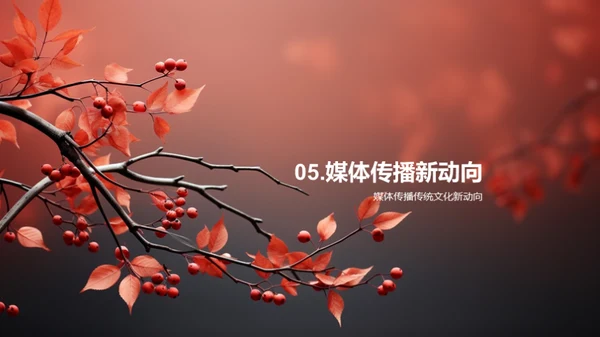 秋分文化与媒体传播