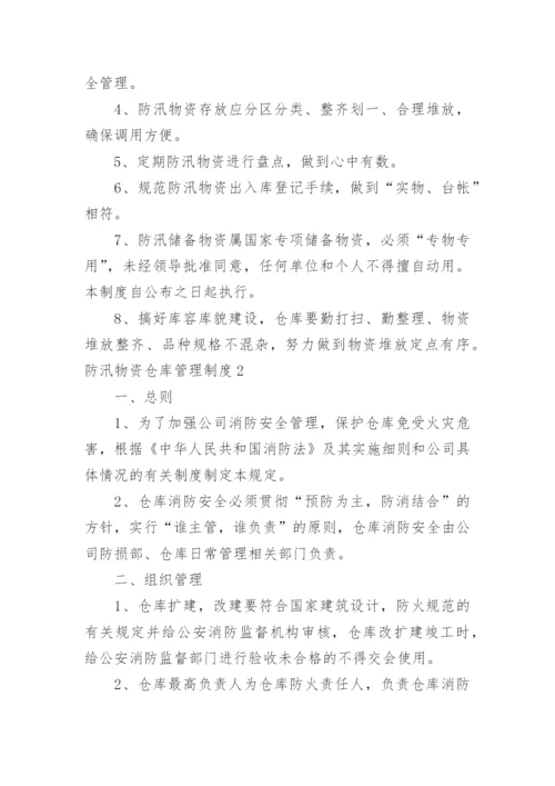 防汛物资仓库管理制度_1.docx