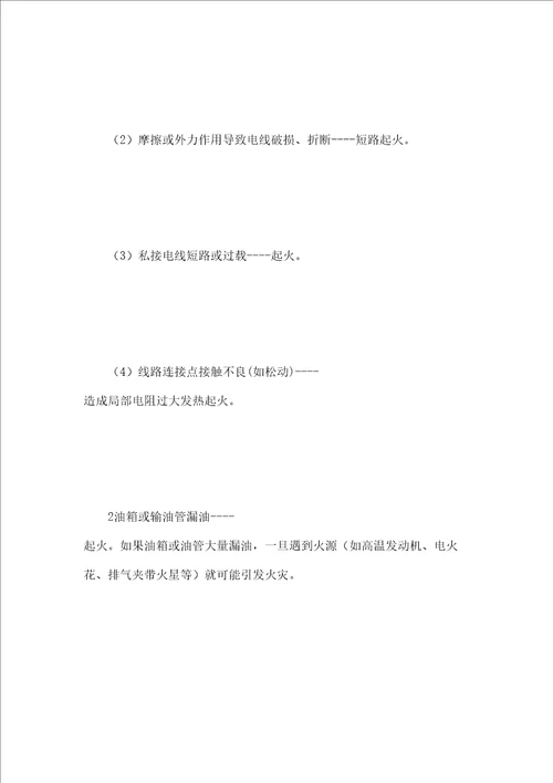 机动车辆的防火及灭火