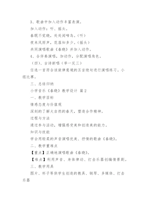 小学音乐《春晓》教学设计.docx