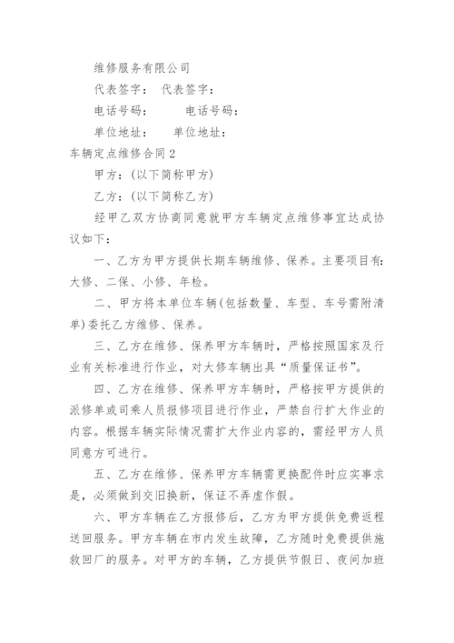 车辆定点维修合同_2.docx