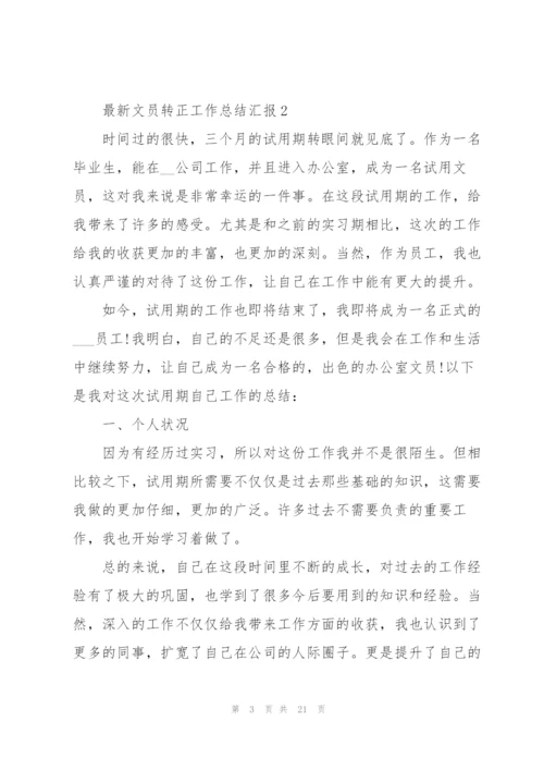 文员转正工作总结汇报（10篇）.docx