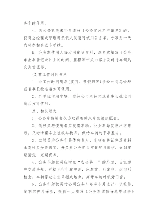 公司车辆管理规章制度_3.docx