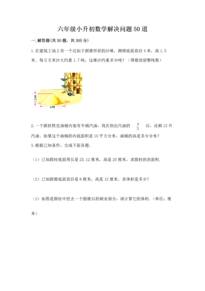 六年级小升初数学解决问题50道及完整答案【名校卷】.docx