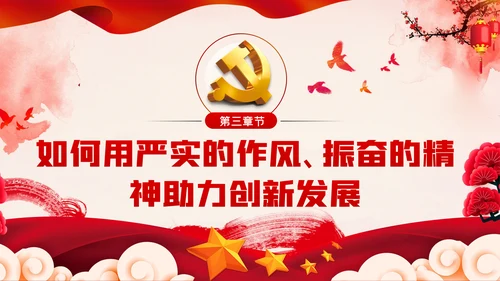 破除好人主义强化担当精神党建党课PPT