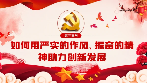 破除好人主义强化担当精神党建党课PPT