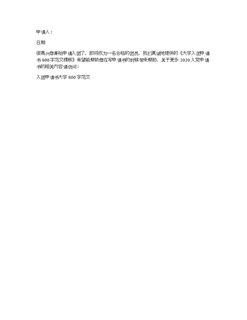 大学入团申请书800字范文模板