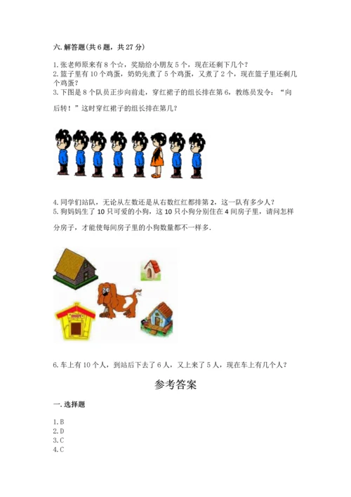 北师大版一年级上册数学期中测试卷附参考答案（研优卷）.docx