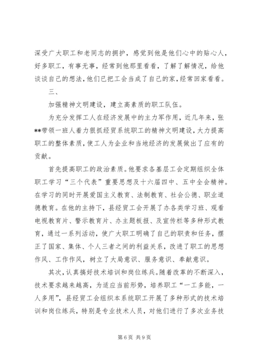 先进工会干部事迹材料_1.docx