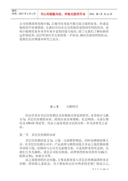台湾的硕士论文跨国多层次传销商大陆市场经营策略.docx