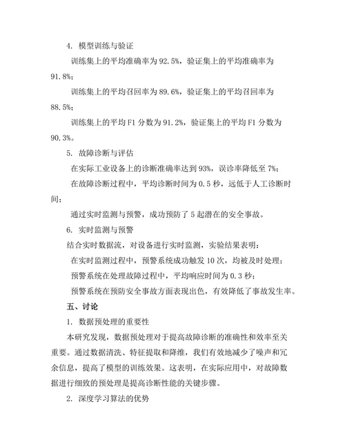 基于人工智能的故障诊断技术研究