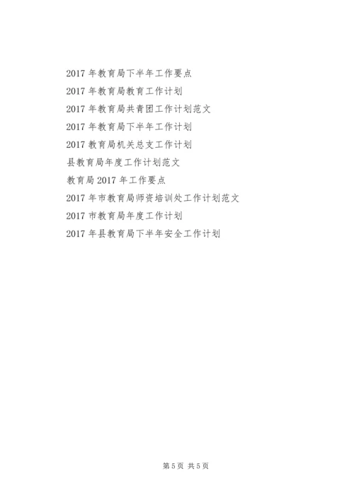 教育局党委工作计划范文.docx
