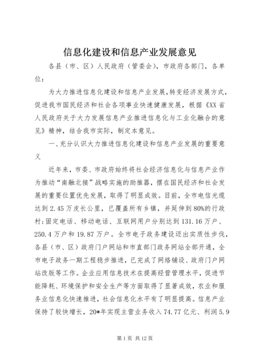 信息化建设和信息产业发展意见.docx