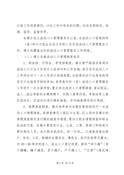 篇一：流动人口计划生育管理服务工作实施方案.docx