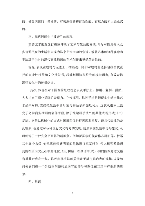 浅谈现代插画中的波普艺术