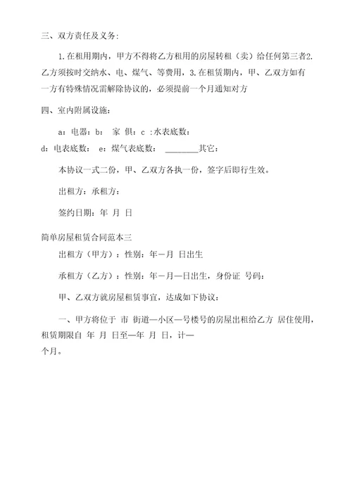 简单的房屋租赁合同范本