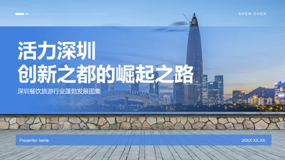 蓝色商务风活力深圳：创新之都的崛起之路PPT模板