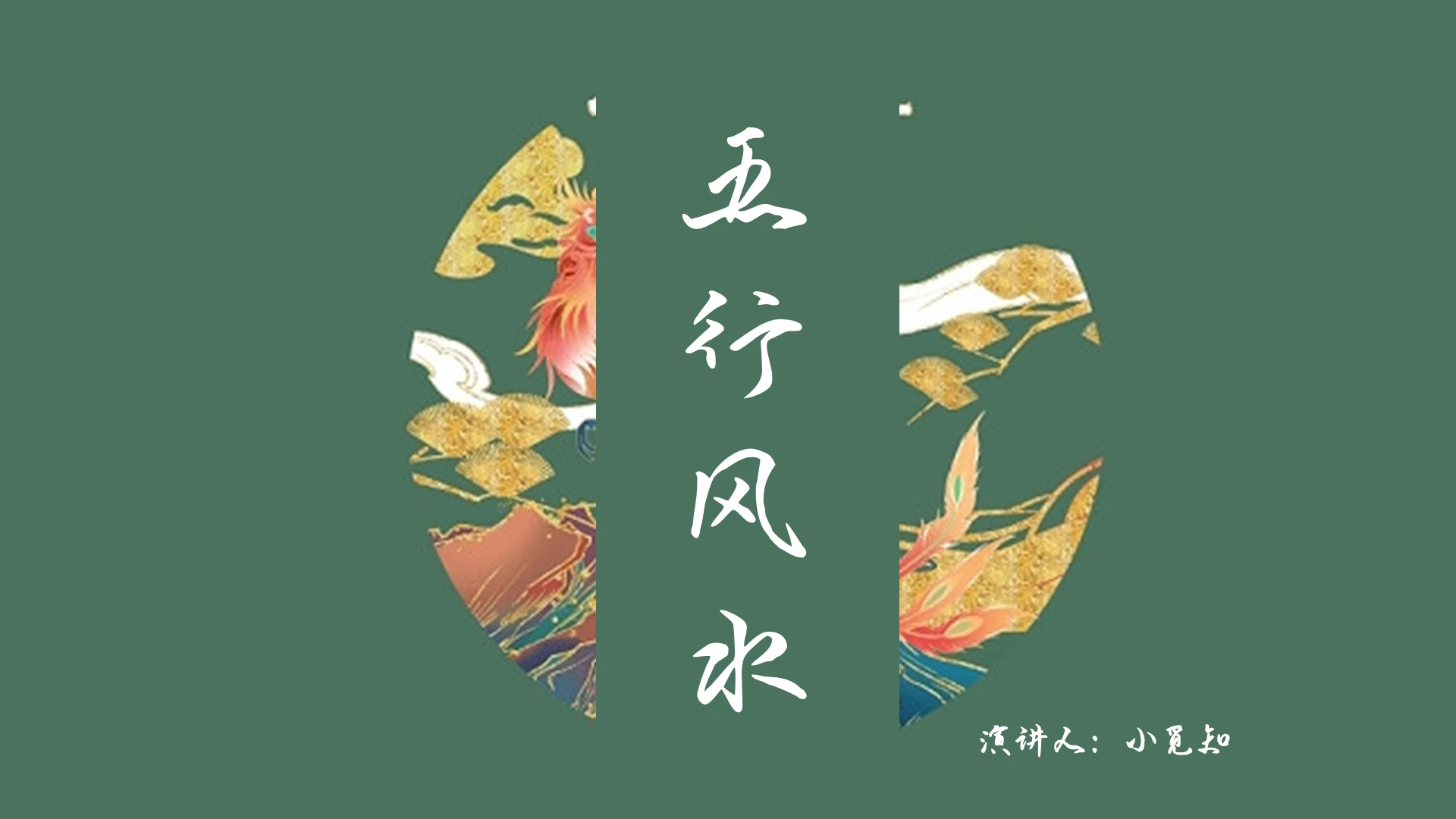 绿色简约风说课课件五行风水PPT模板风水ppt