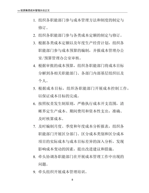 xx能源集团成本管理办法.docx