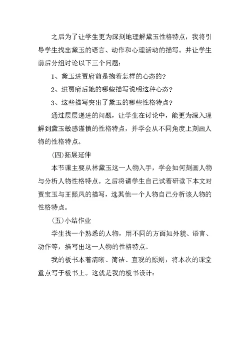 高中语文必修三《林黛玉进贾府》说课稿