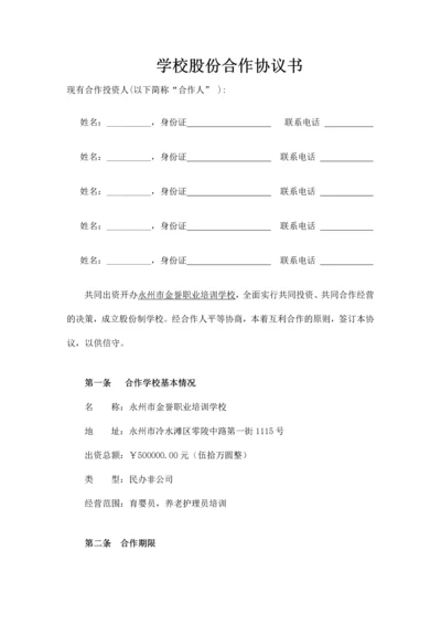 学校股份合作协议书.docx