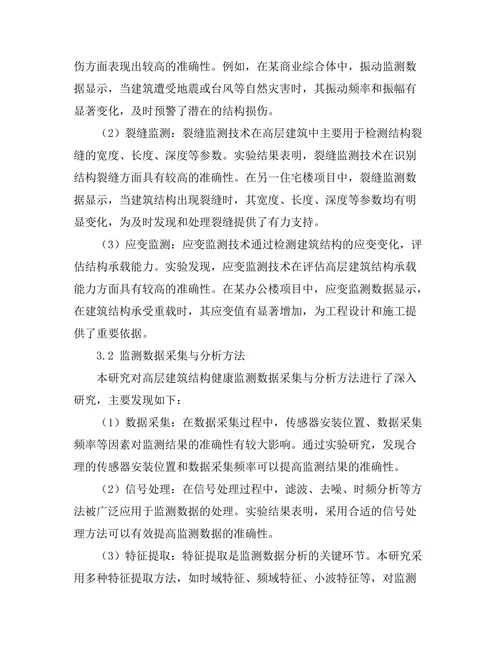 结构健康监测技术在高层建筑中的应用