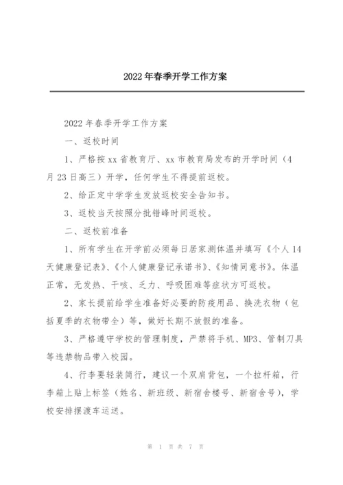 2022年春季开学工作方案.docx