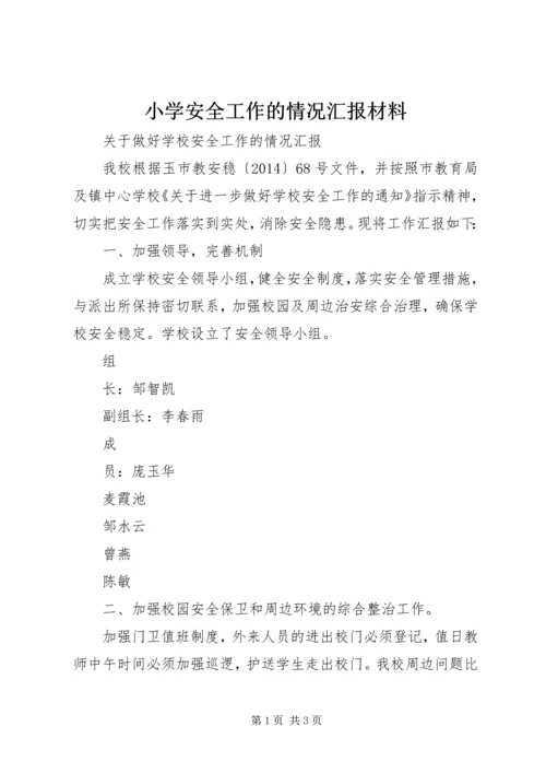 小学安全工作的情况汇报材料.docx