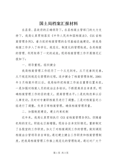 国土局档案汇报材料.docx