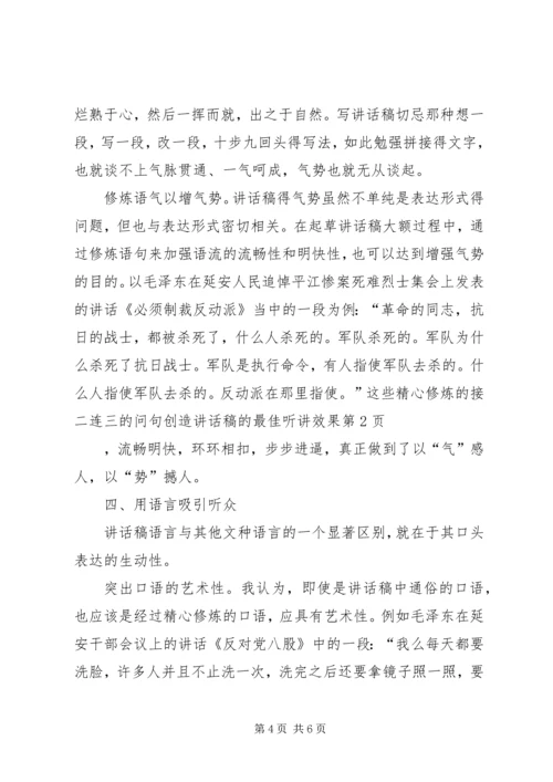 创造讲话稿的最佳听讲效果.docx