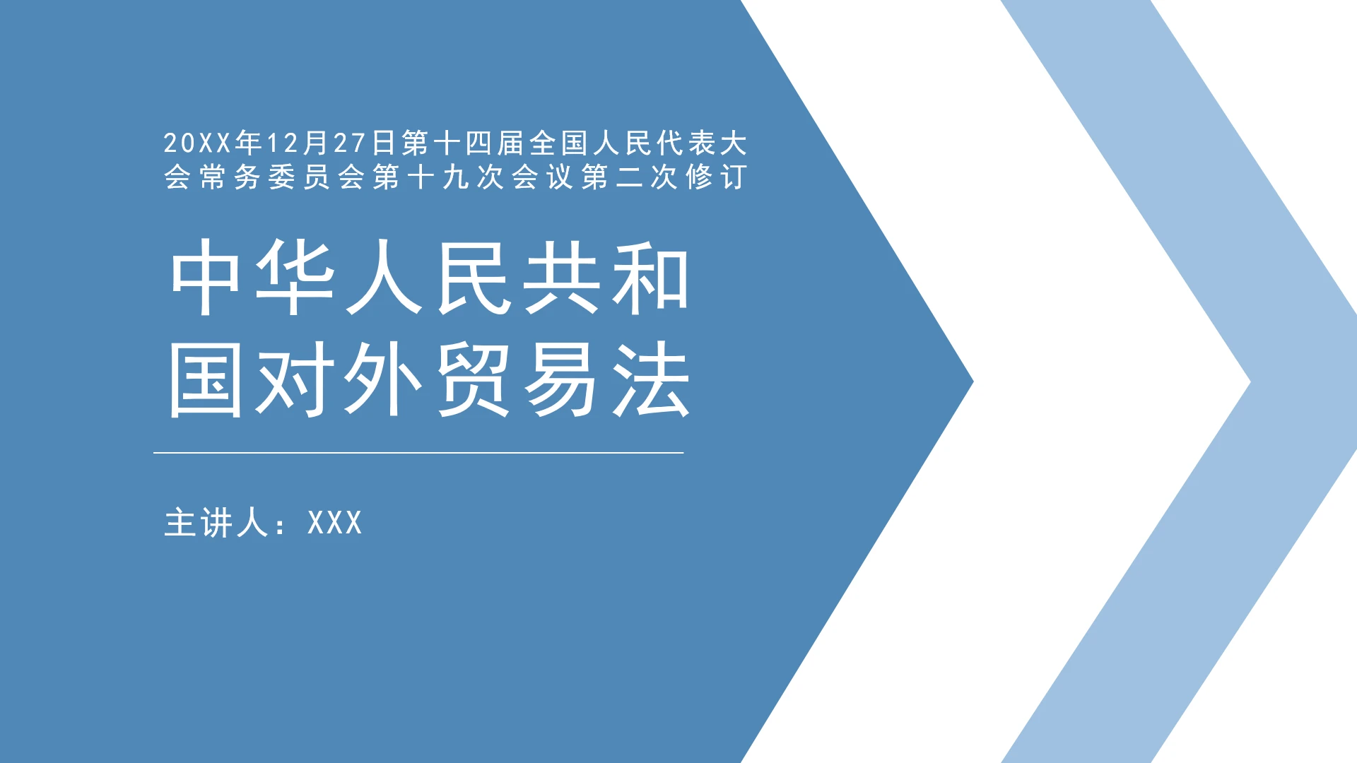 全文学习2025年《中华人民共和国对外贸易法》PPT课件