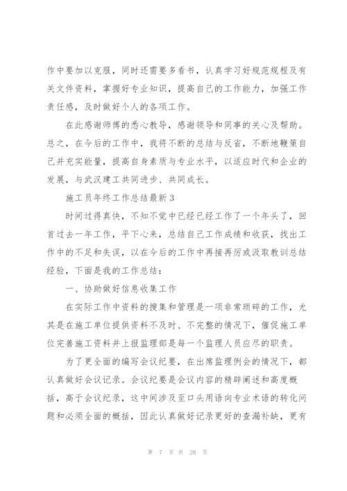 施工员年终工作总结10篇.docx