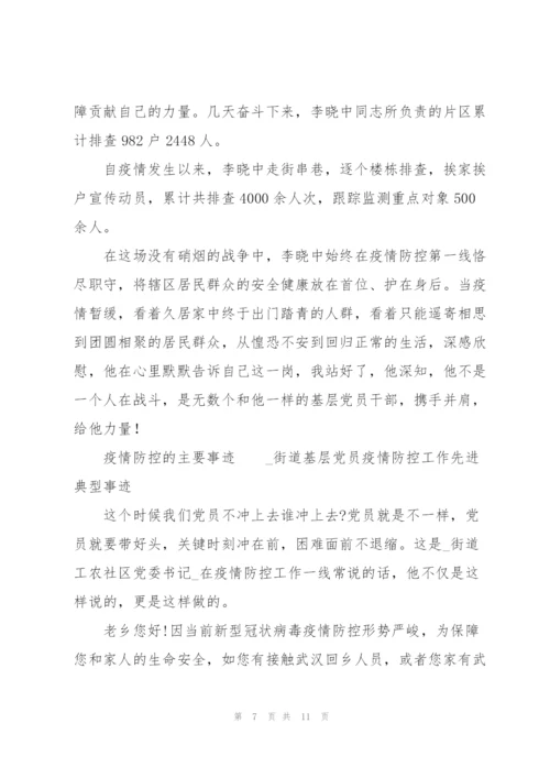 疫情防控的主要事迹.docx