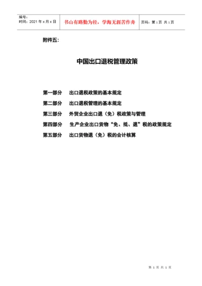 中国出口退税管理政策.docx